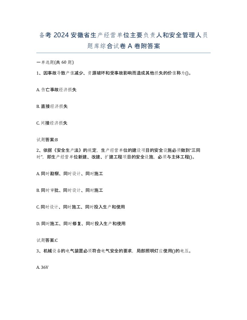 备考2024安徽省生产经营单位主要负责人和安全管理人员题库综合试卷A卷附答案