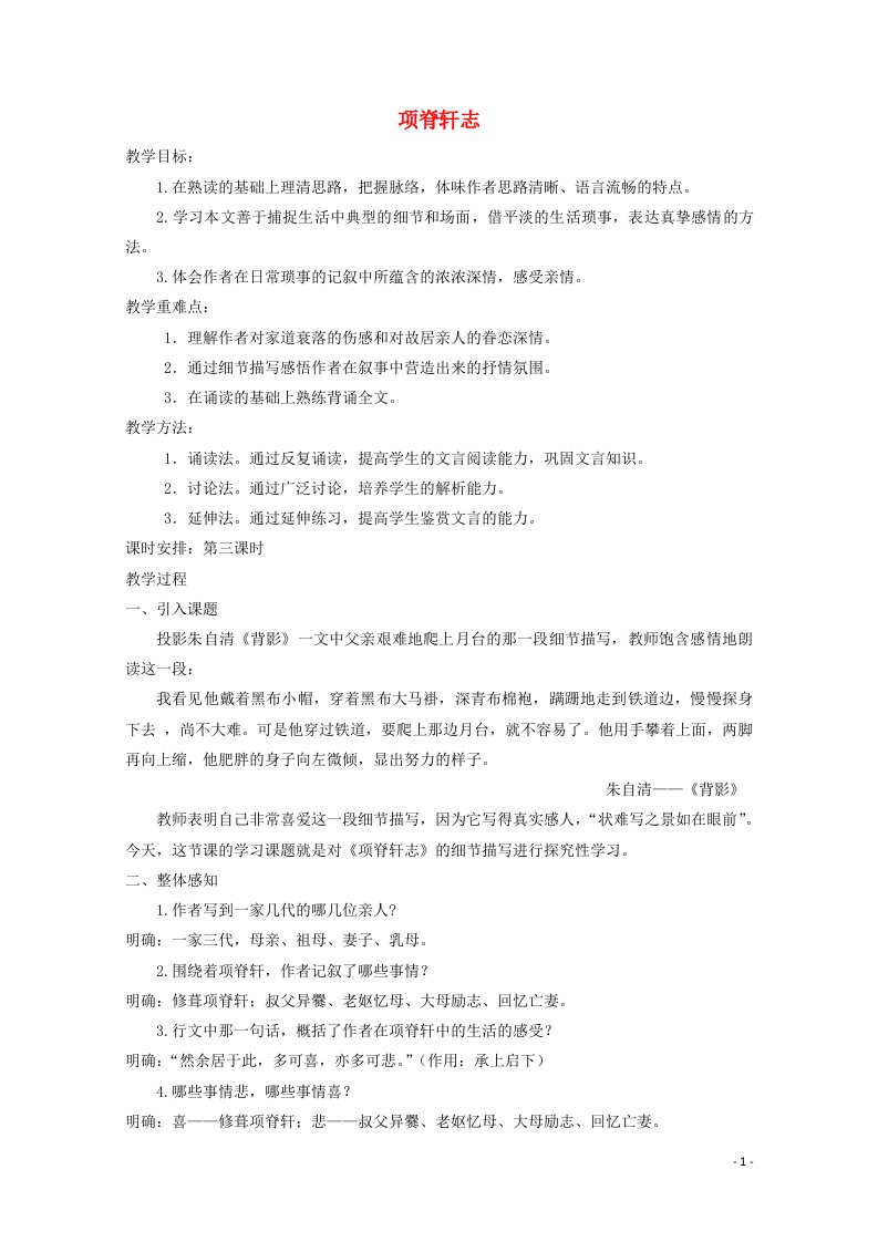 2021_2022学年高中语文第四单元文言文16项脊轩志教案8粤教版必修2