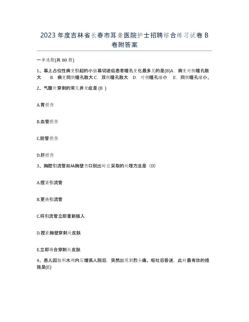 2023年度吉林省长春市耳聋医院护士招聘综合练习试卷B卷附答案