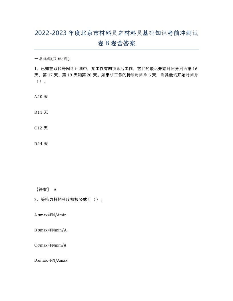 2022-2023年度北京市材料员之材料员基础知识考前冲刺试卷B卷含答案