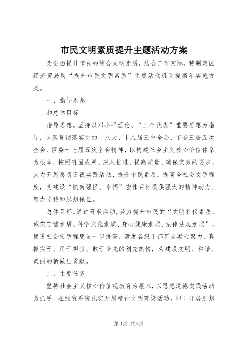 5市民文明素质提升主题活动方案