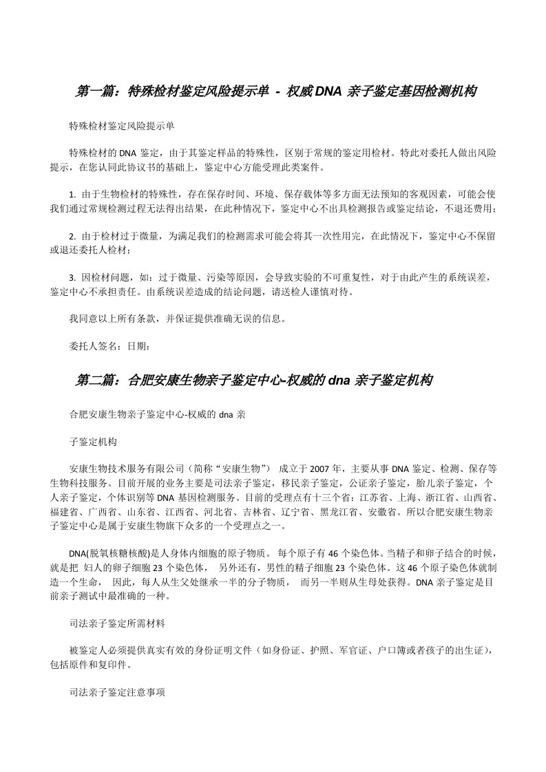 特殊检材鉴定风险提示单-权威DNA亲子鉴定基因检测机构[修改版]