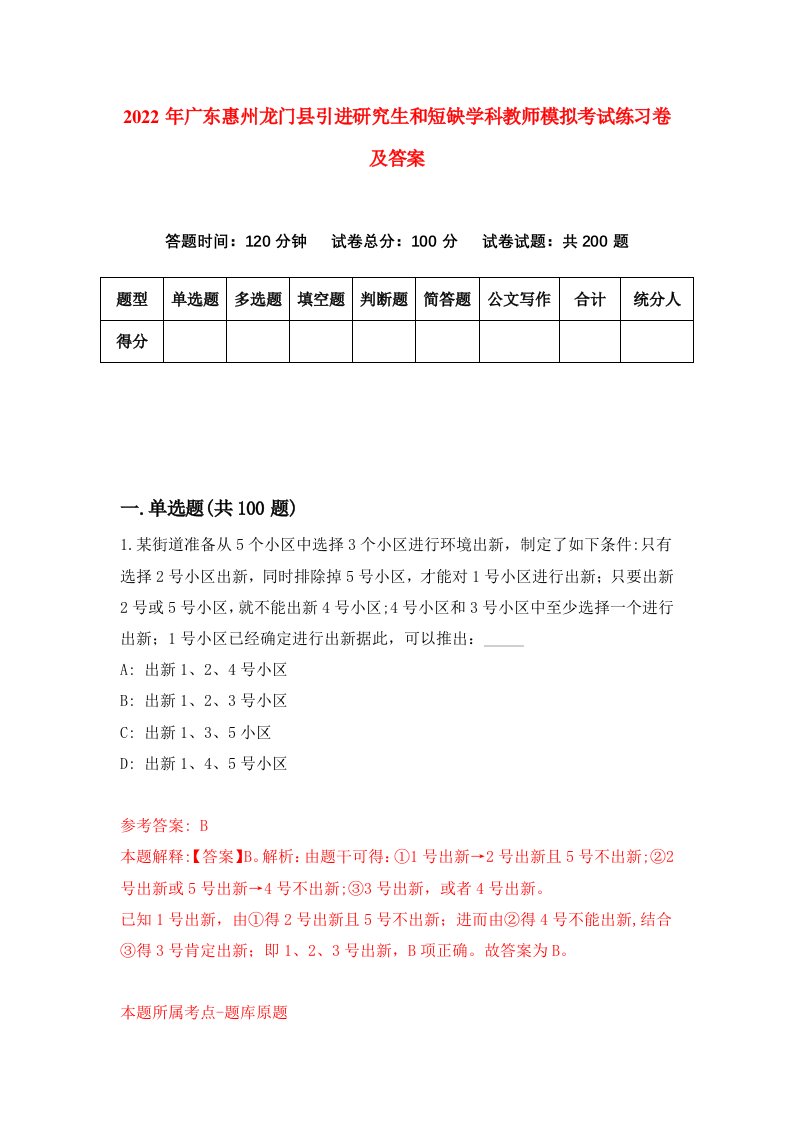 2022年广东惠州龙门县引进研究生和短缺学科教师模拟考试练习卷及答案第9版