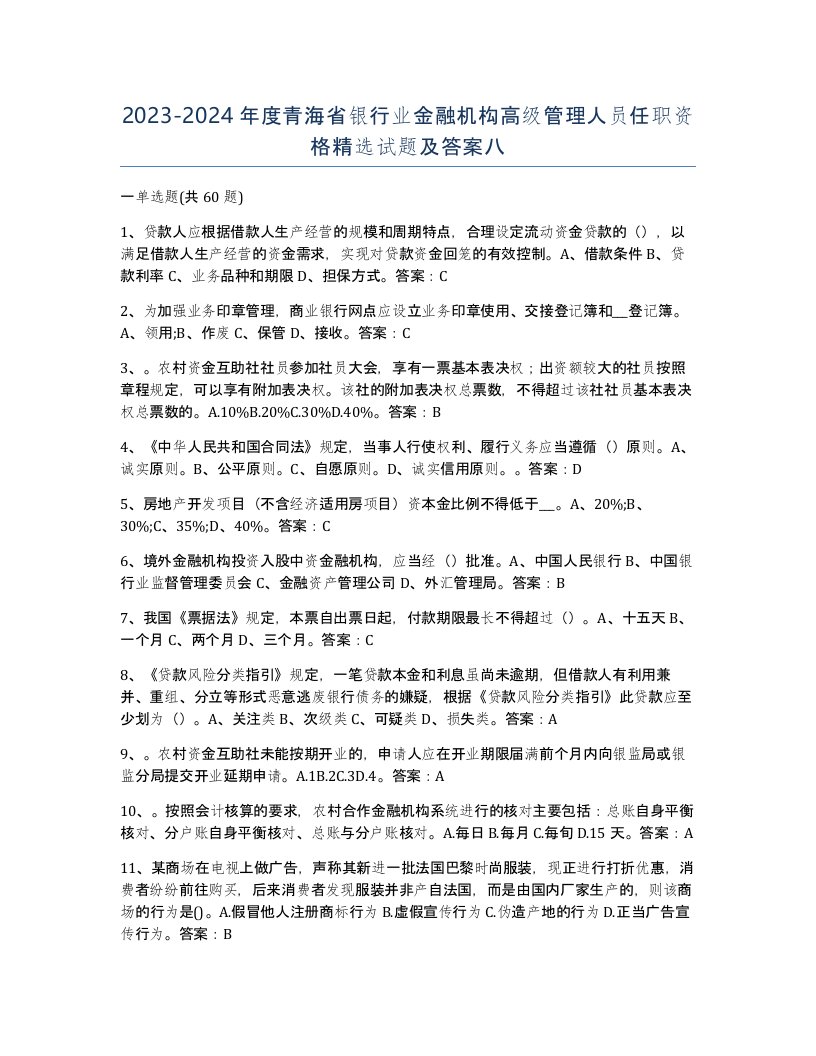 2023-2024年度青海省银行业金融机构高级管理人员任职资格试题及答案八