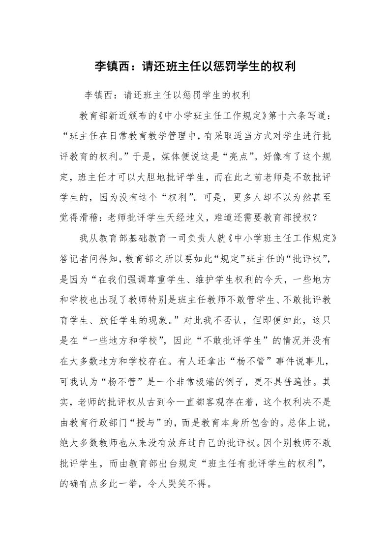 心得体会范文_教师心得体会_李镇西：请还班主任以惩罚学生的权利