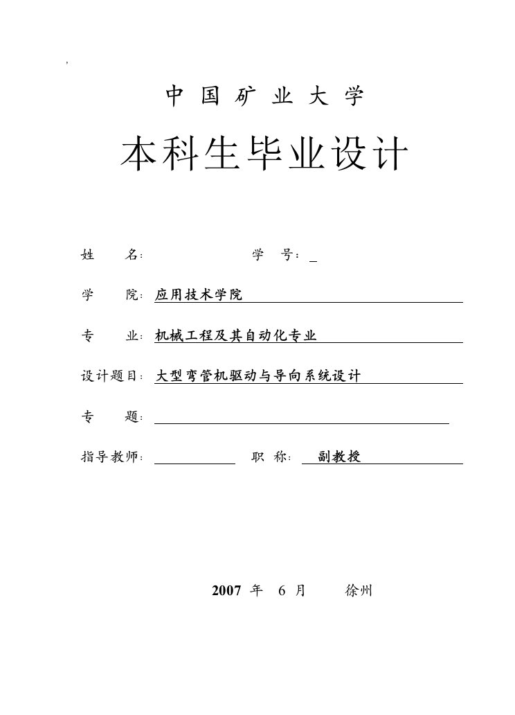 毕业设计（论文）-大型弯管机驱动与导向系统设计