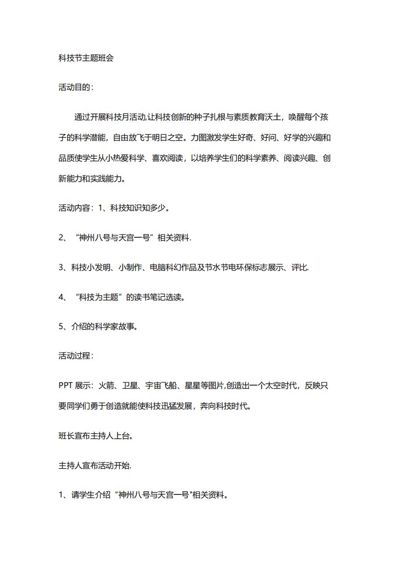 科技教育主题班会教案