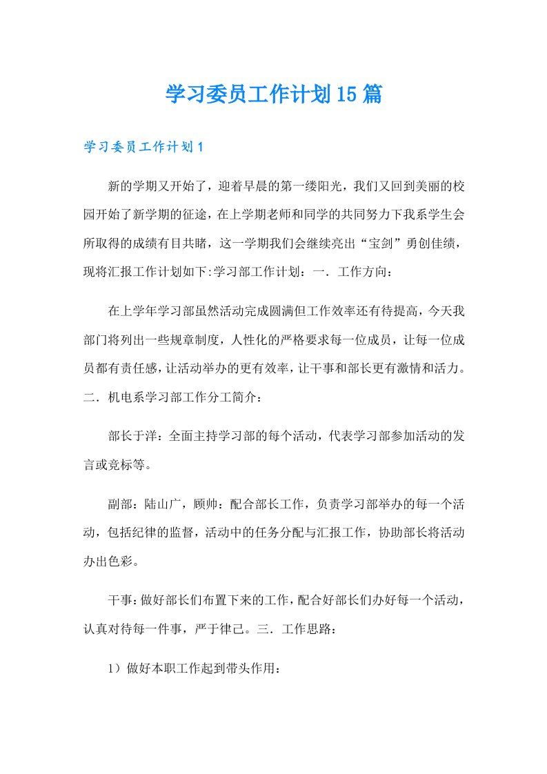 学习委员工作计划15篇