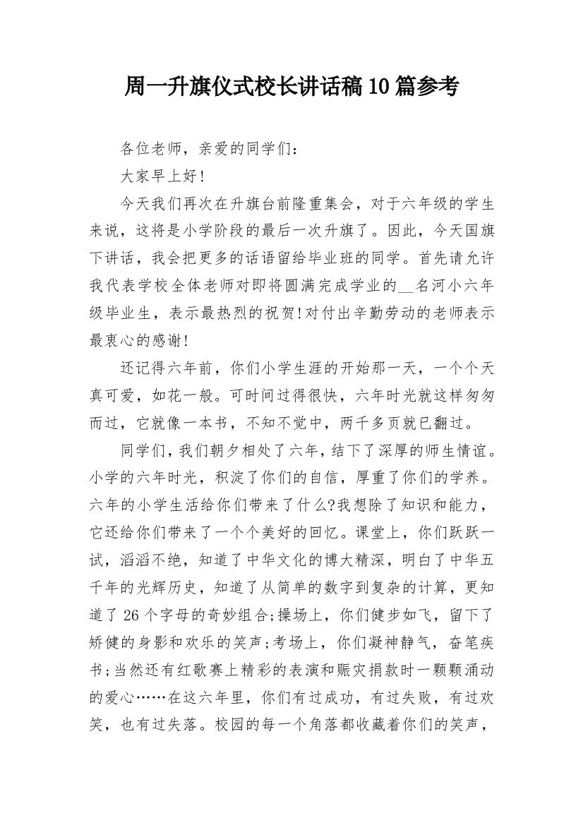 周一升旗仪式校长讲话稿10篇参考_1