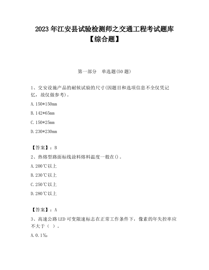 2023年江安县试验检测师之交通工程考试题库【综合题】