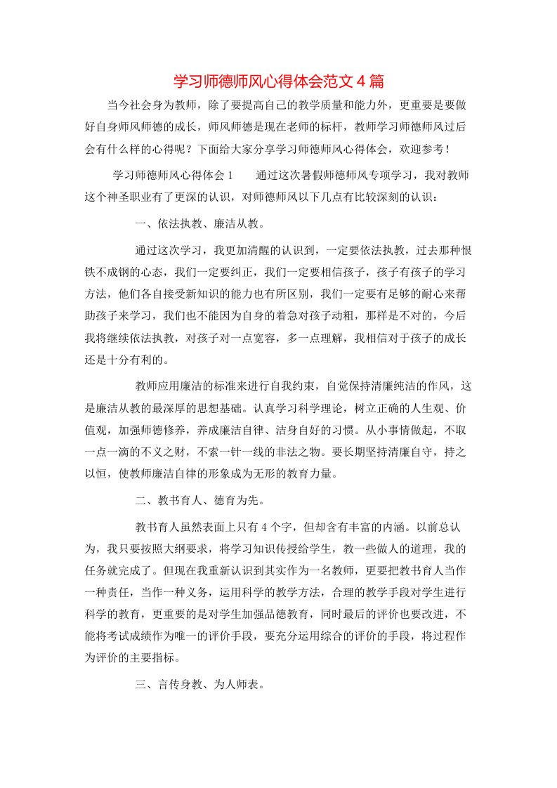 学习师德师风心得体会范文4篇