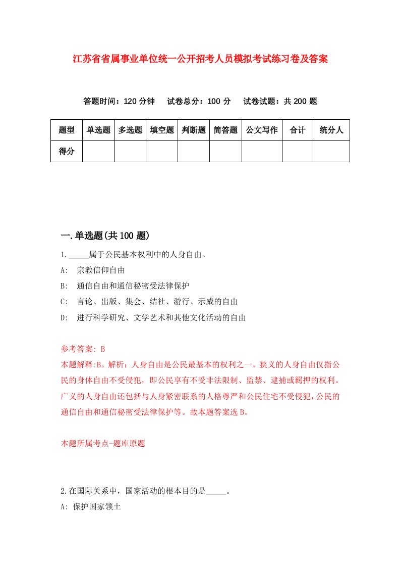 江苏省省属事业单位统一公开招考人员模拟考试练习卷及答案第0套