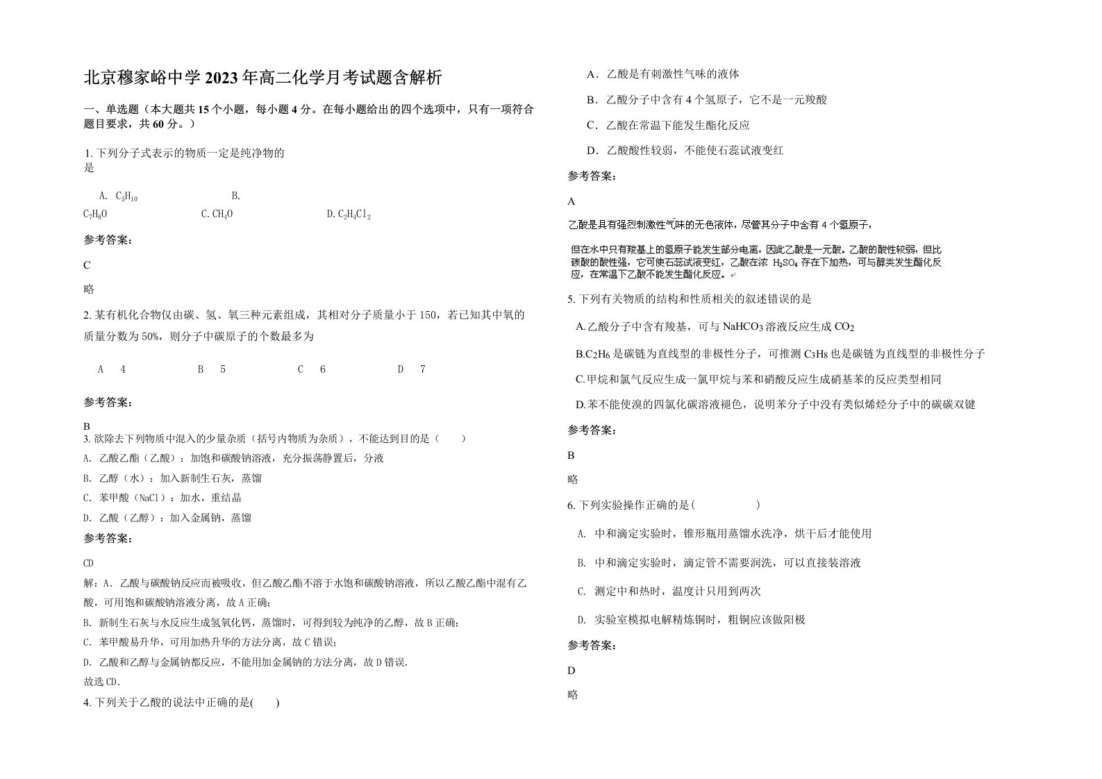 北京穆家峪中学2023年高二化学月考试题含解析