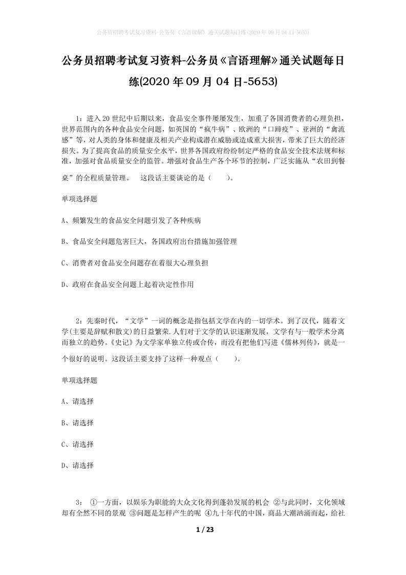 公务员招聘考试复习资料-公务员言语理解通关试题每日练2020年09月04日-5653