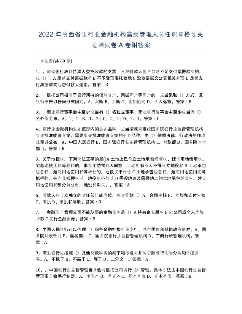 2022年陕西省银行业金融机构高级管理人员任职资格过关检测试卷A卷附答案