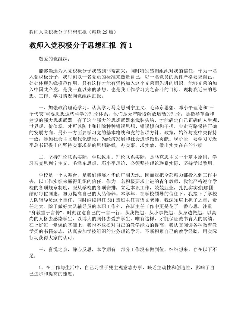 教师入党积极分子思想汇报（精选25篇）