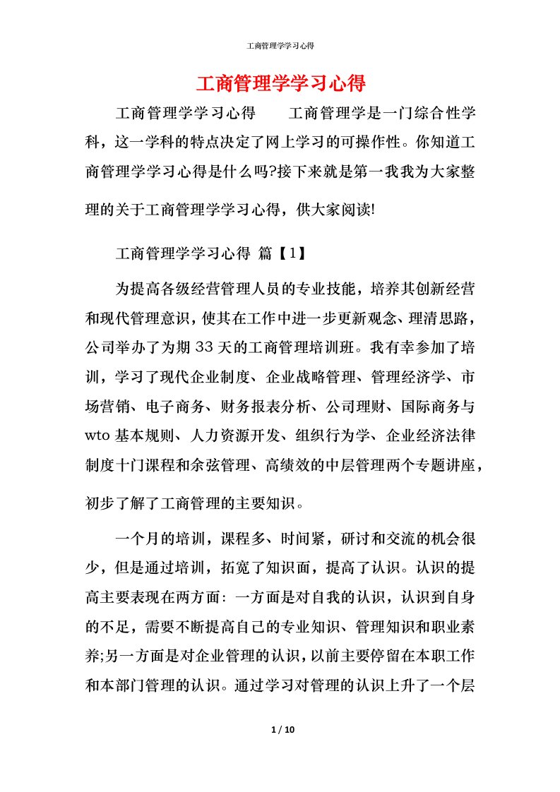 工商管理学学习心得