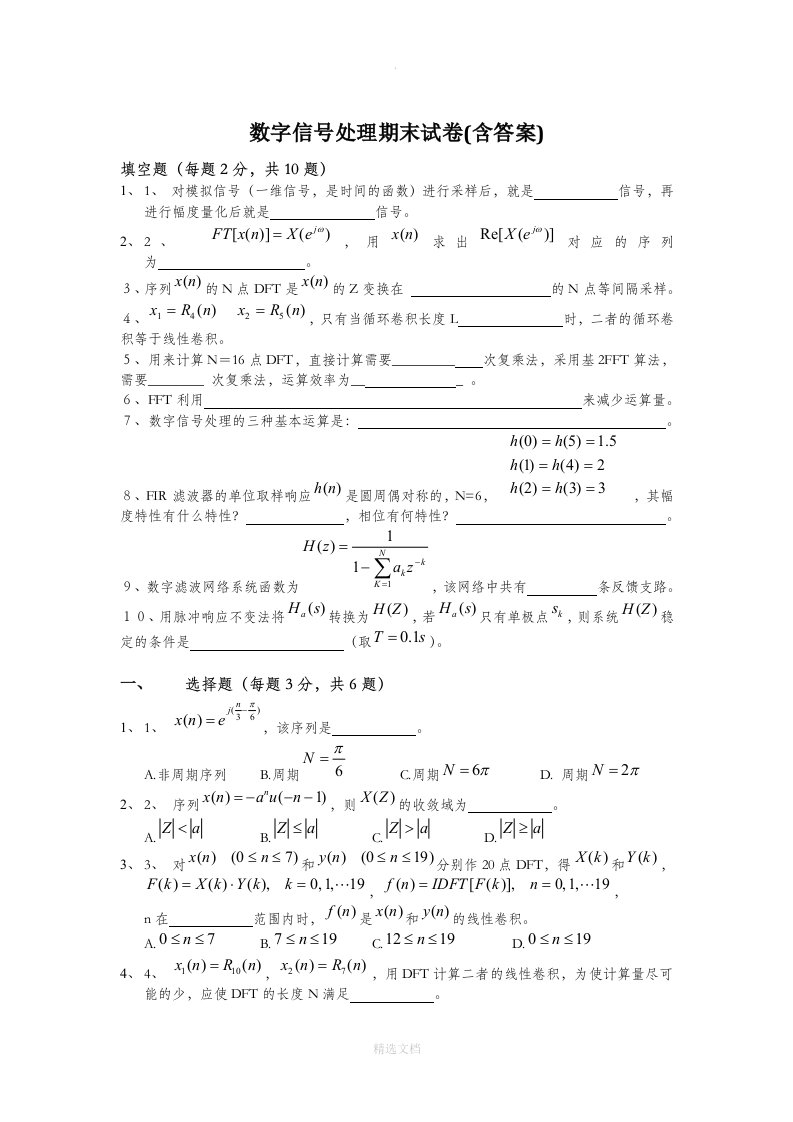 数字信号处理期末试卷(含答案)