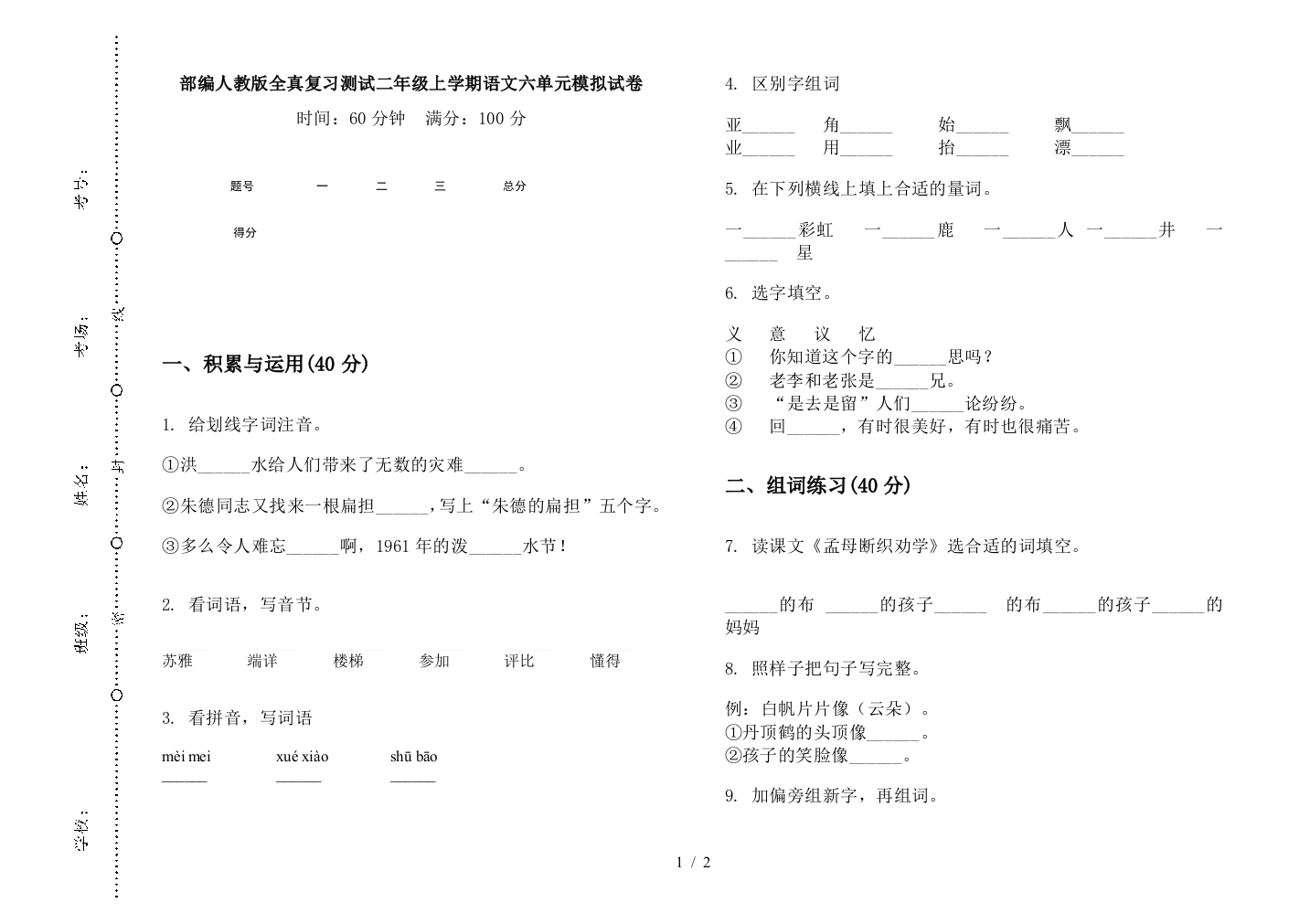 部编人教版全真复习测试二年级上学期语文六单元模拟试卷