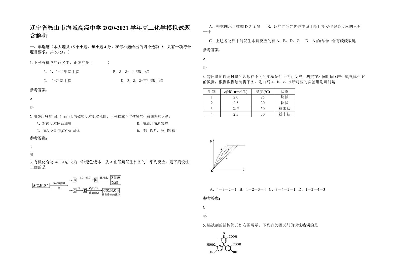 辽宁省鞍山市海城高级中学2020-2021学年高二化学模拟试题含解析