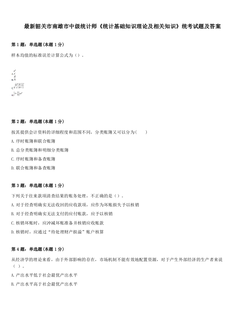 最新韶关市南雄市中级统计师《统计基础知识理论及相关知识》统考试题及答案