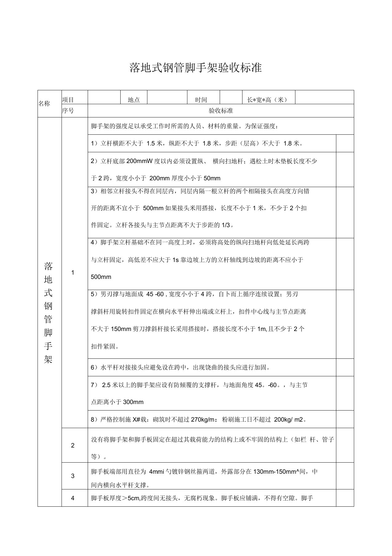 落地式脚手架验收标准