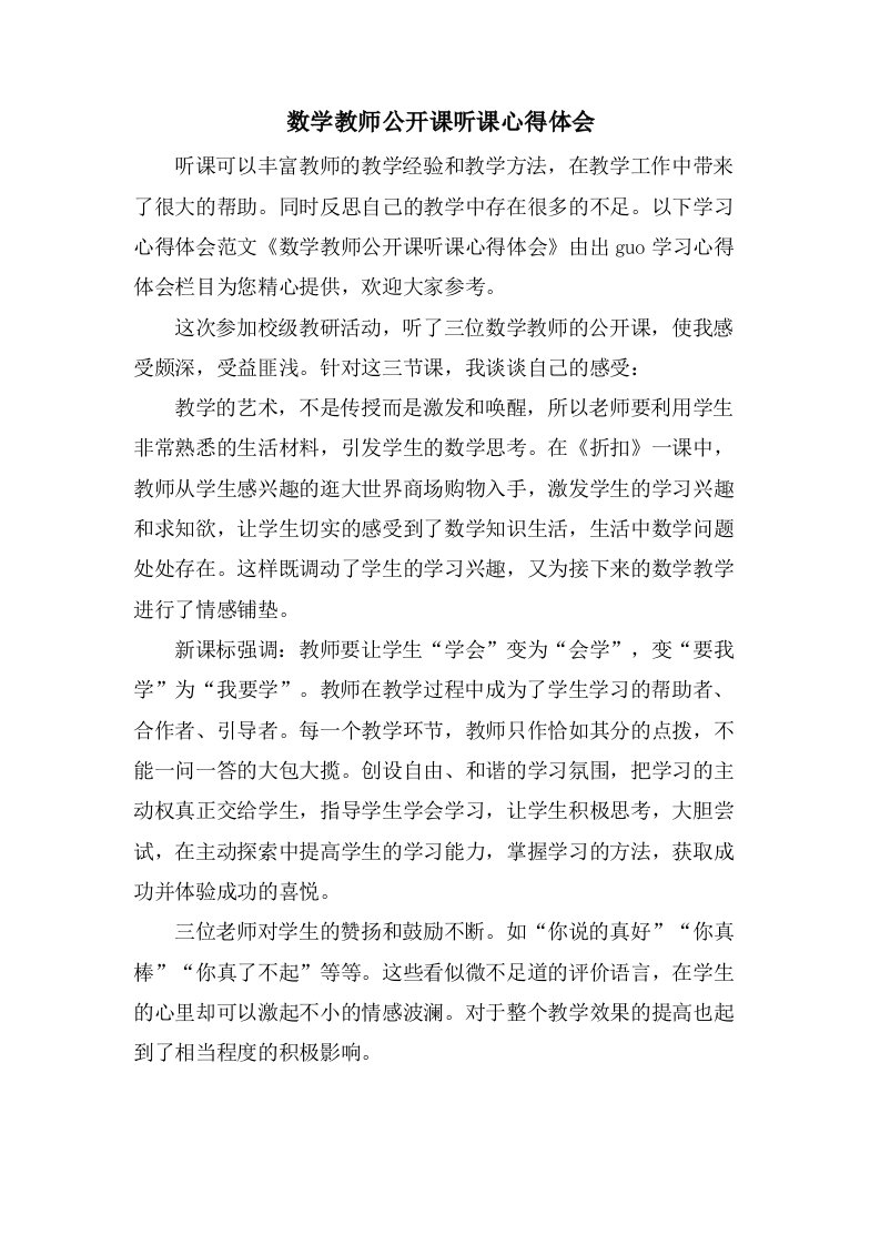 数学教师公开课听课心得体会