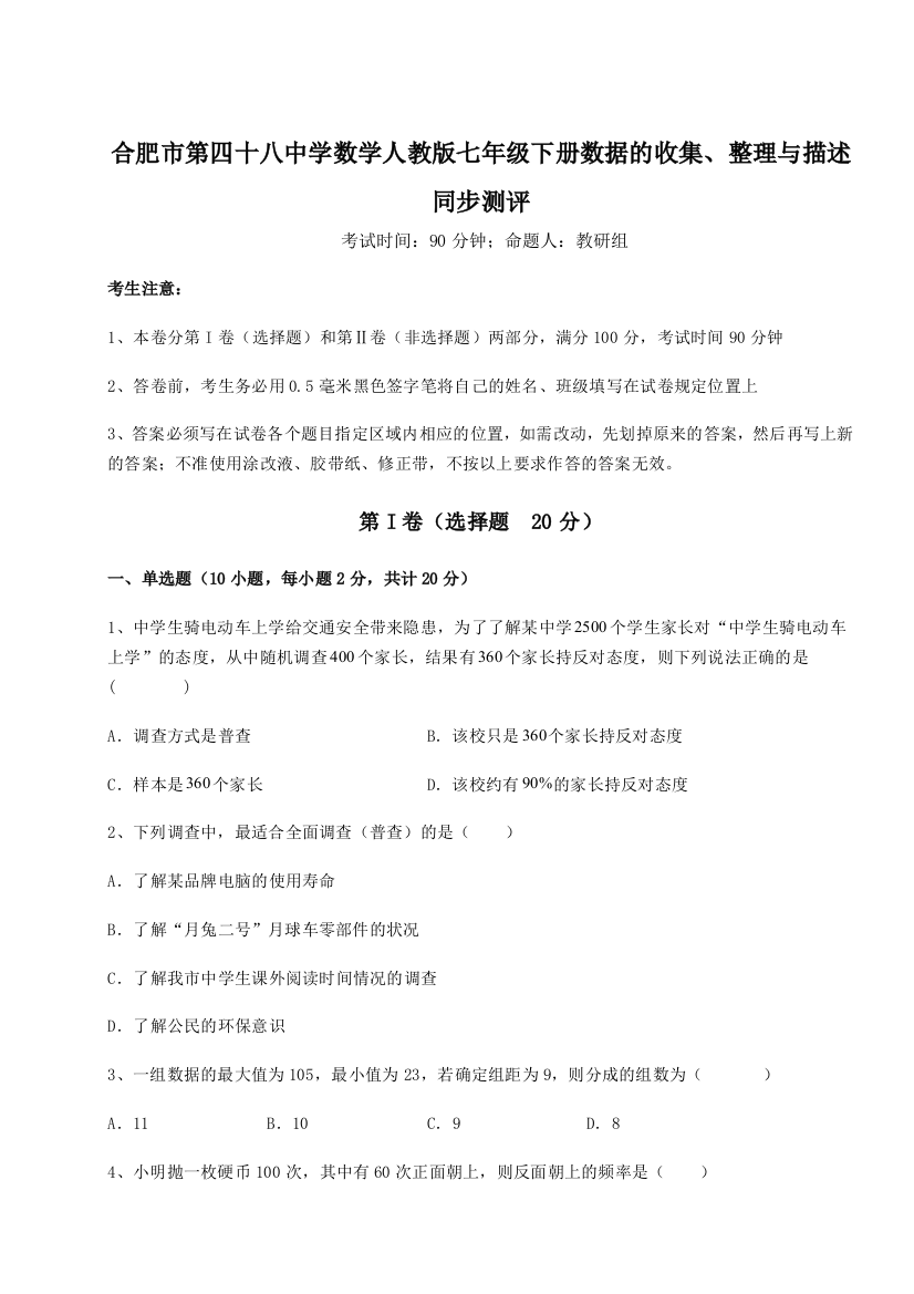 小卷练透合肥市第四十八中学数学人教版七年级下册数据的收集、整理与描述同步测评试题（解析版）