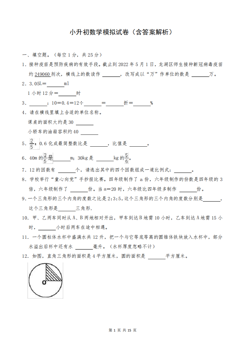 小升初数学模拟试卷(含答案解析)