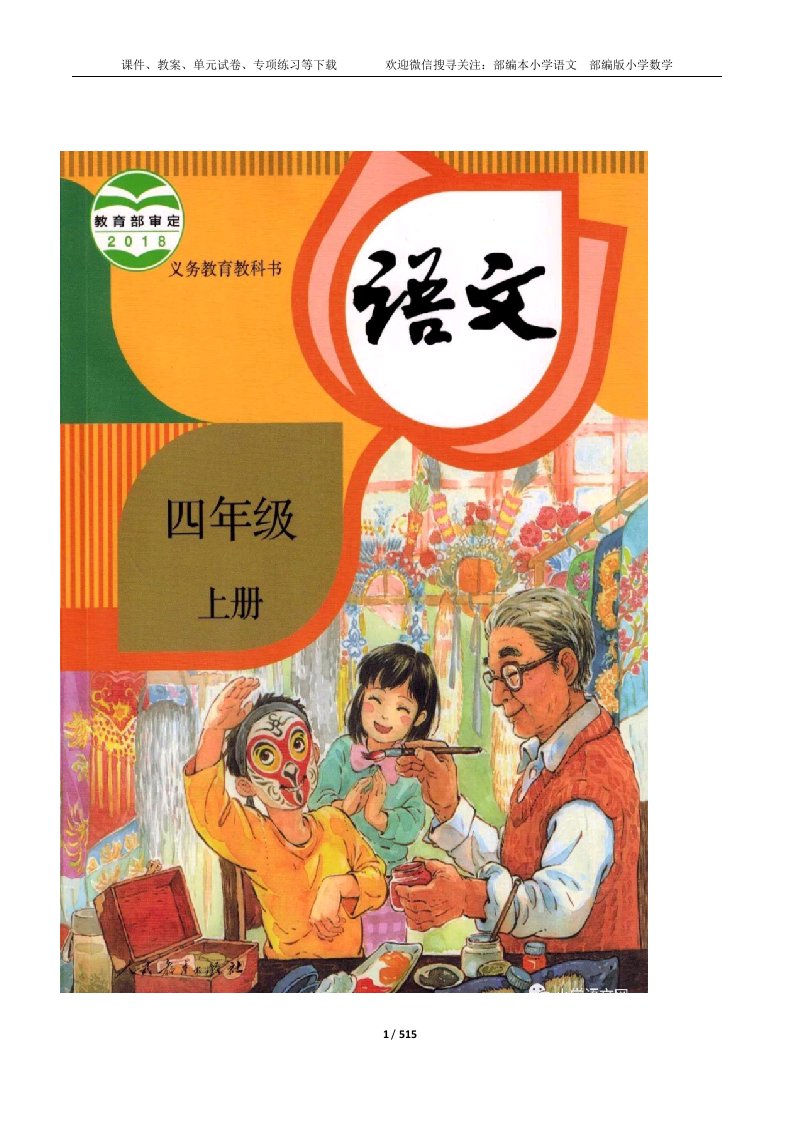 最新部编版小学语文四年级上册教案(2024年全册)