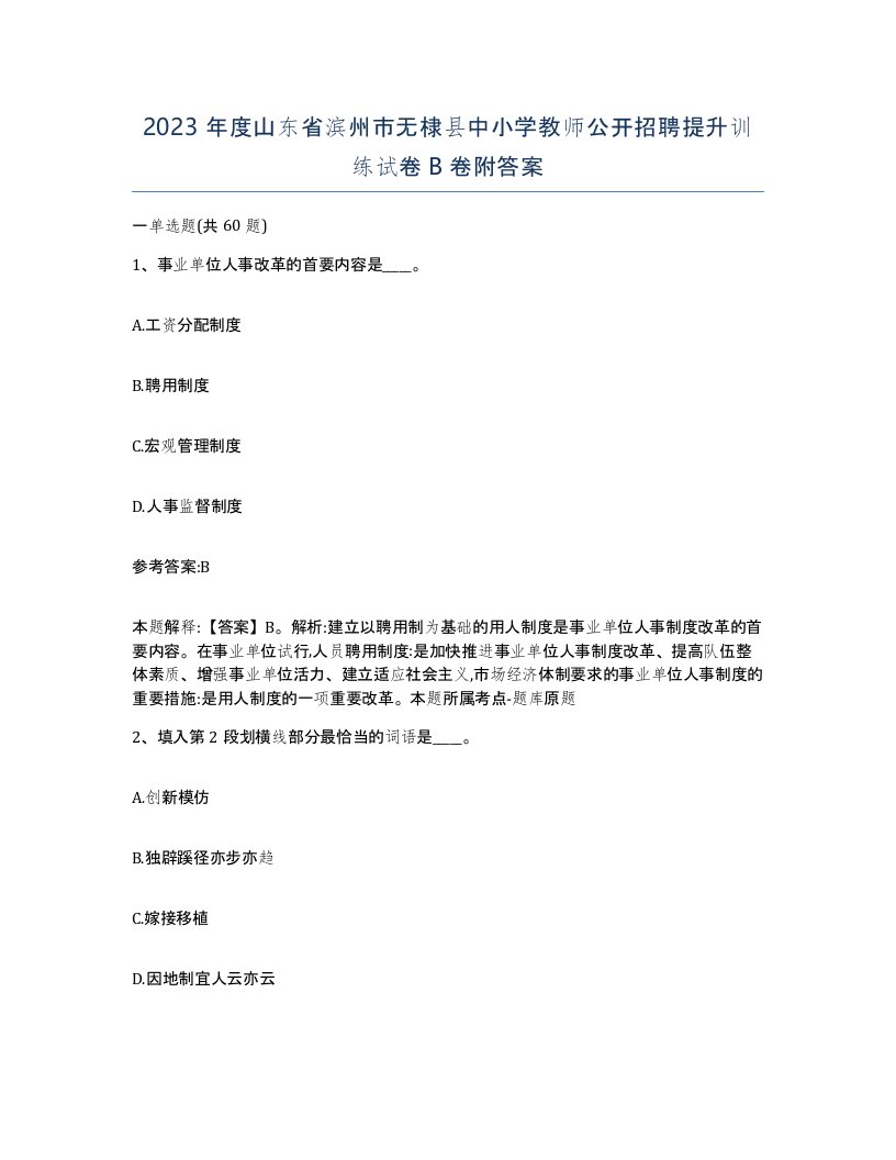 2023年度山东省滨州市无棣县中小学教师公开招聘提升训练试卷B卷附答案