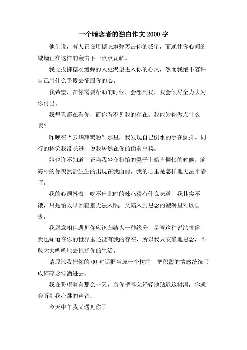 一个暗恋者的独白作文2000字