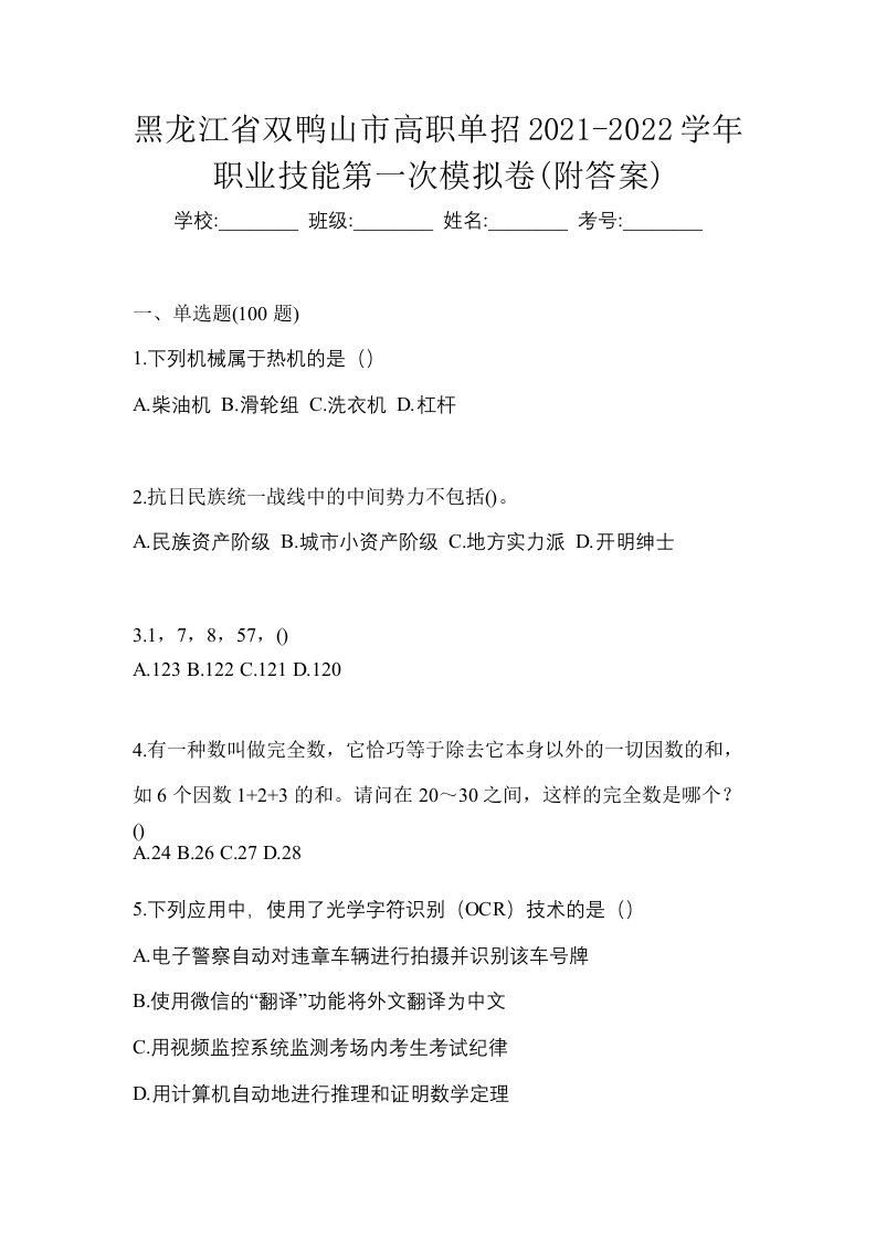 黑龙江省双鸭山市高职单招2021-2022学年职业技能第一次模拟卷附答案