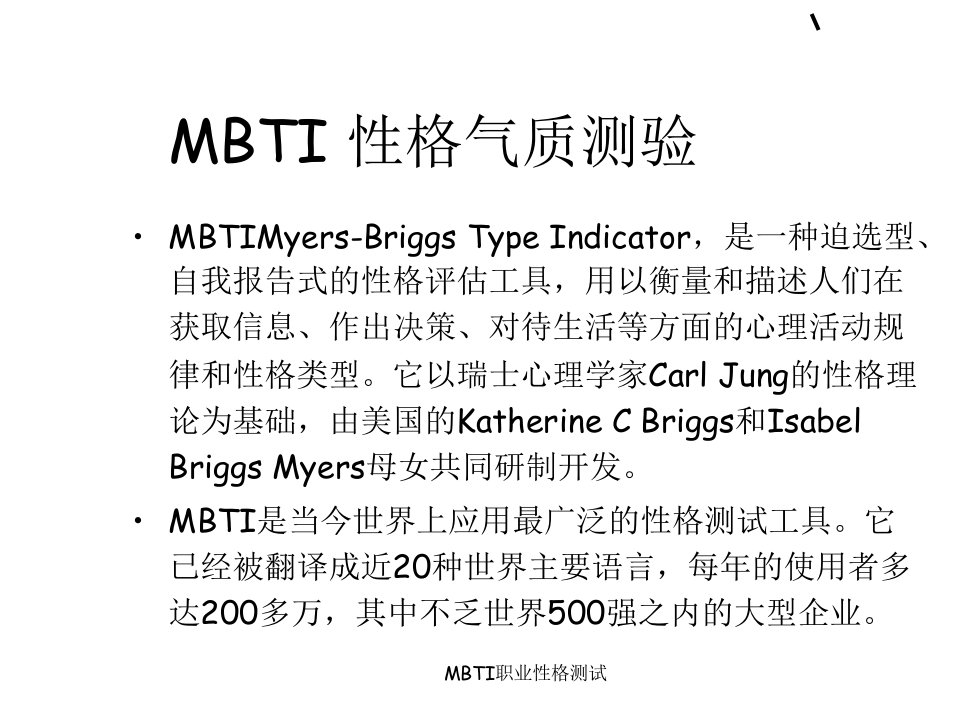 MBTI职业性格测试