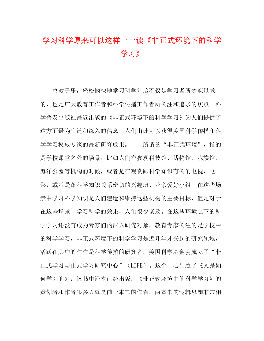 精编之学习科学原来可以这样一一读《非正式环境下的科学学习》