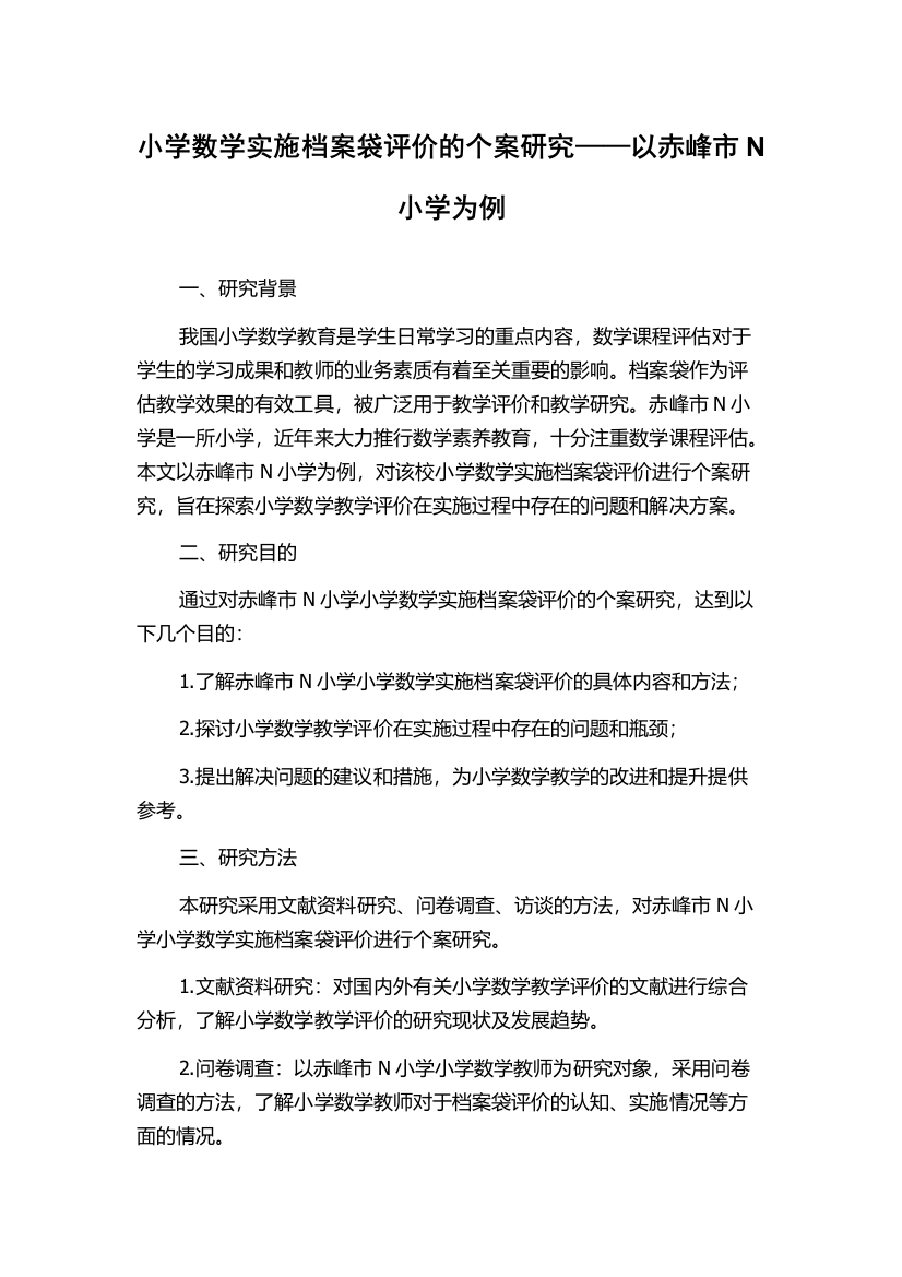 小学数学实施档案袋评价的个案研究——以赤峰市N小学为例