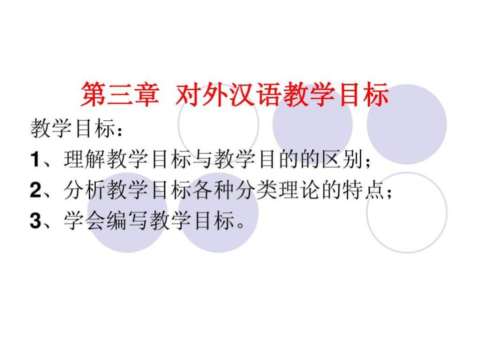 对外汉语教学目标ppt