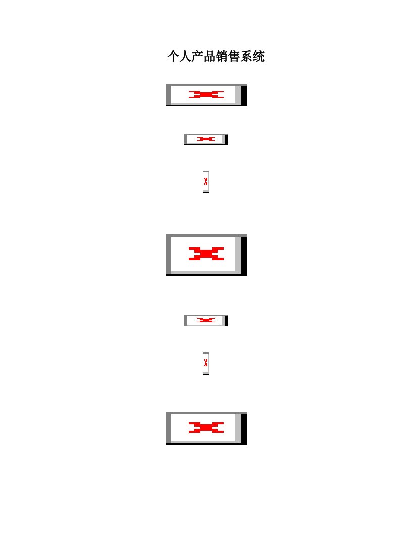 进销存软件设计