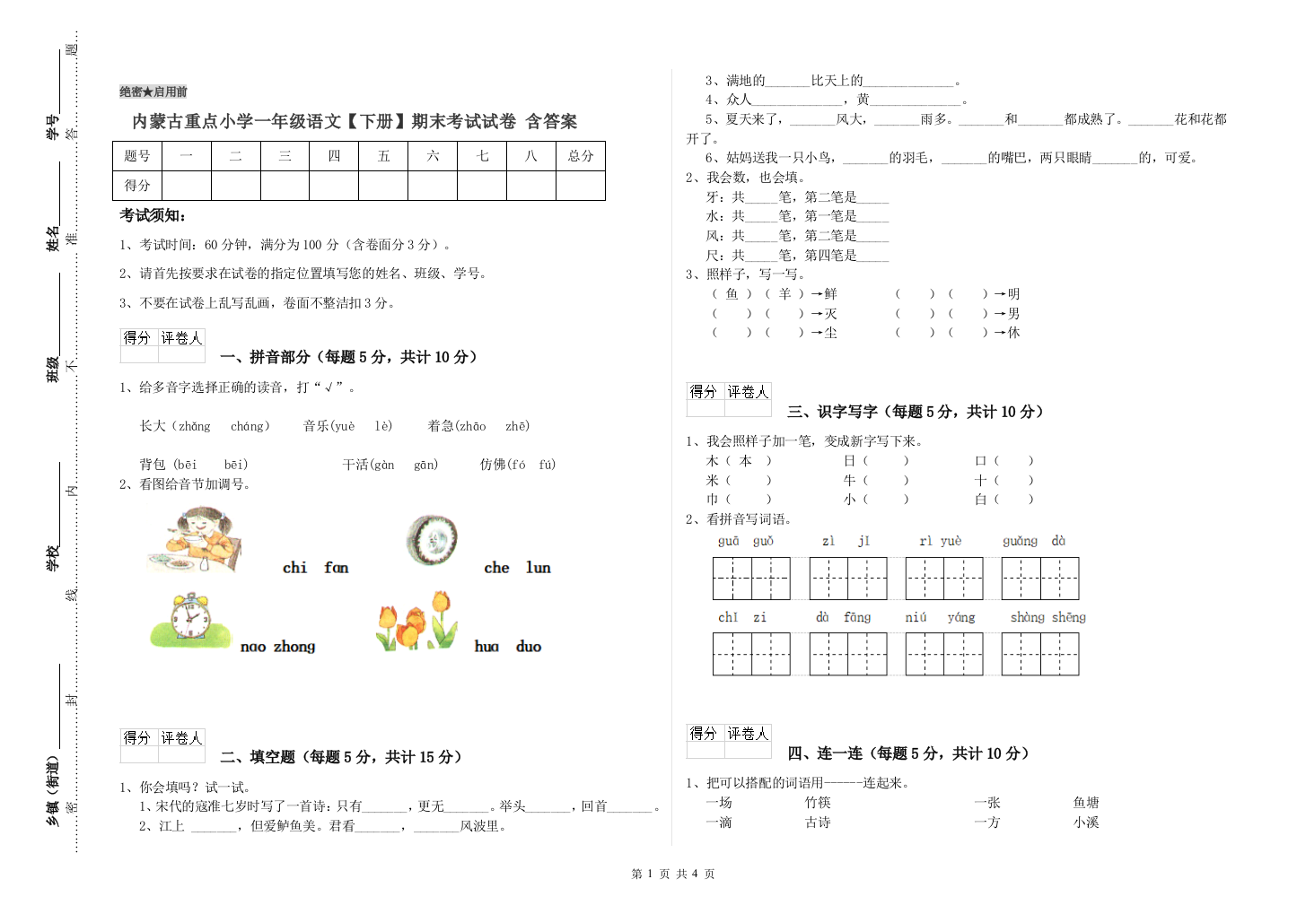 内蒙古重点小学一年级语文【下册】期末考试试卷-含答案