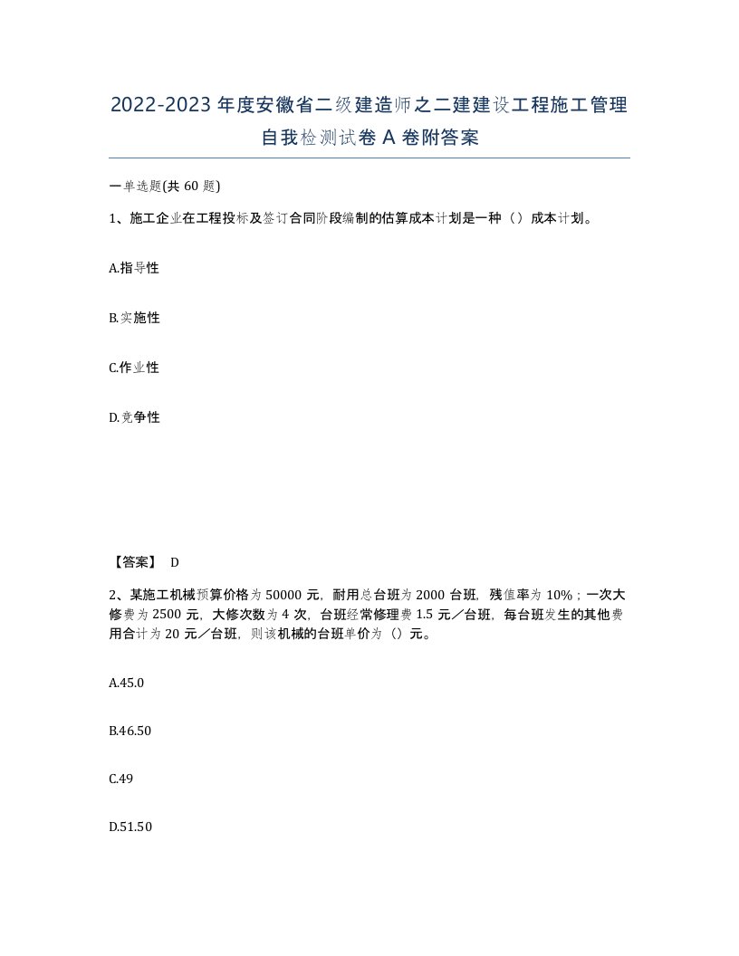 2022-2023年度安徽省二级建造师之二建建设工程施工管理自我检测试卷A卷附答案