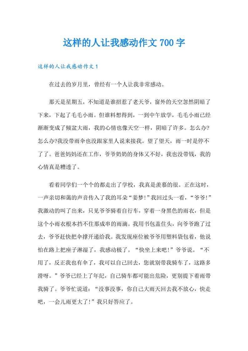 这样的人让我感动作文700字