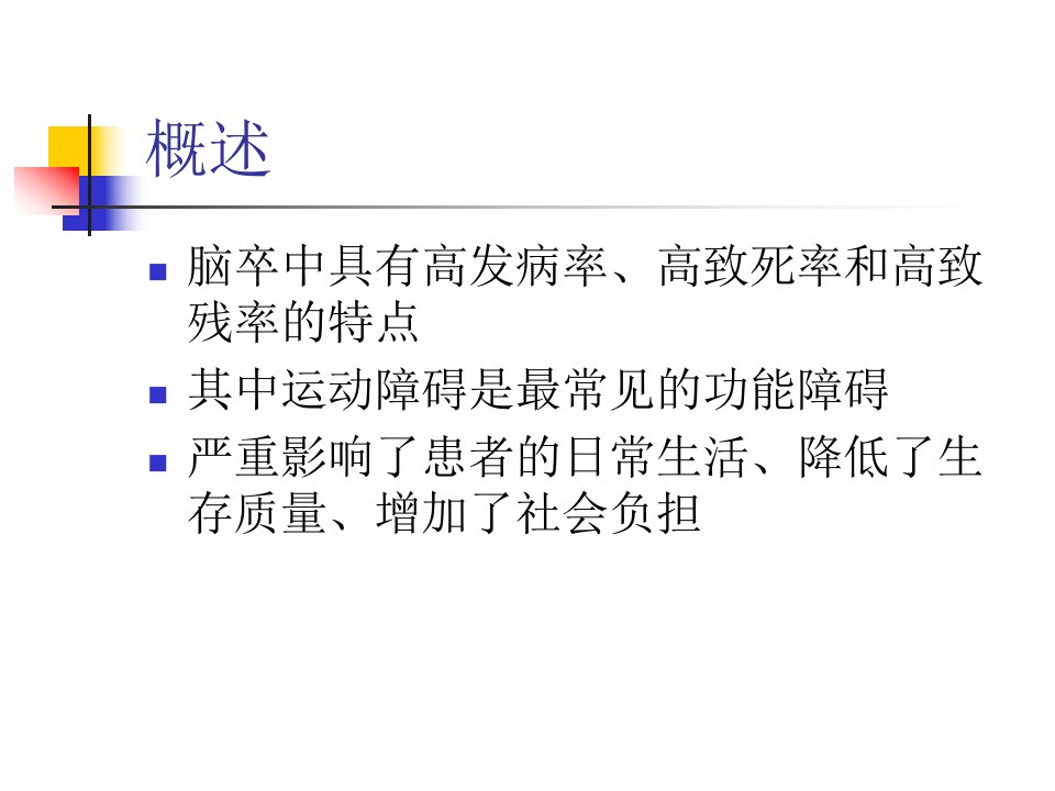 表面肌电生物反馈联合针刺治疗对脑卒中偏瘫患者运动功能的影响郑婵娟