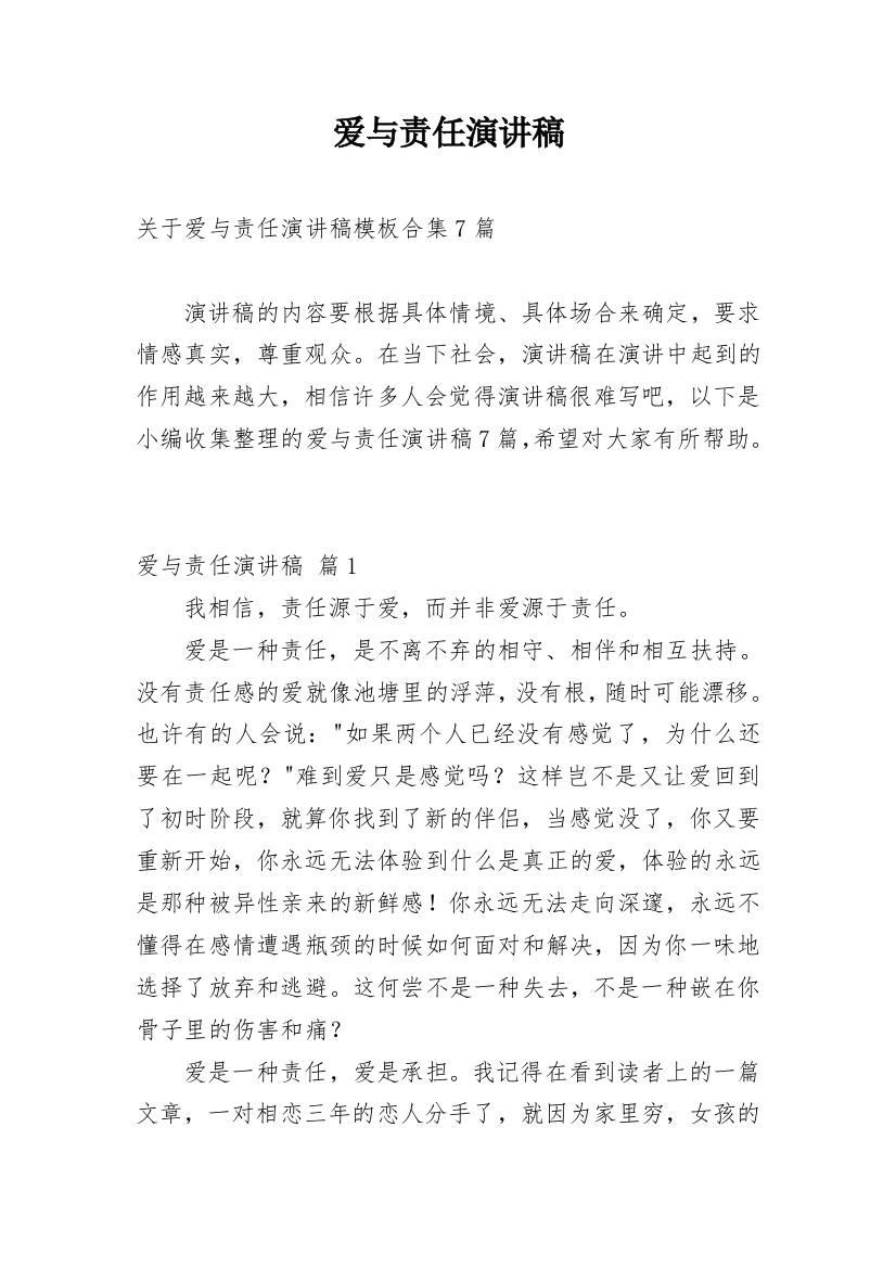 爱与责任演讲稿_35