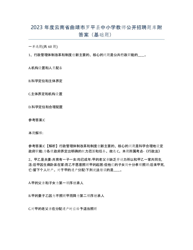 2023年度云南省曲靖市罗平县中小学教师公开招聘题库附答案基础题