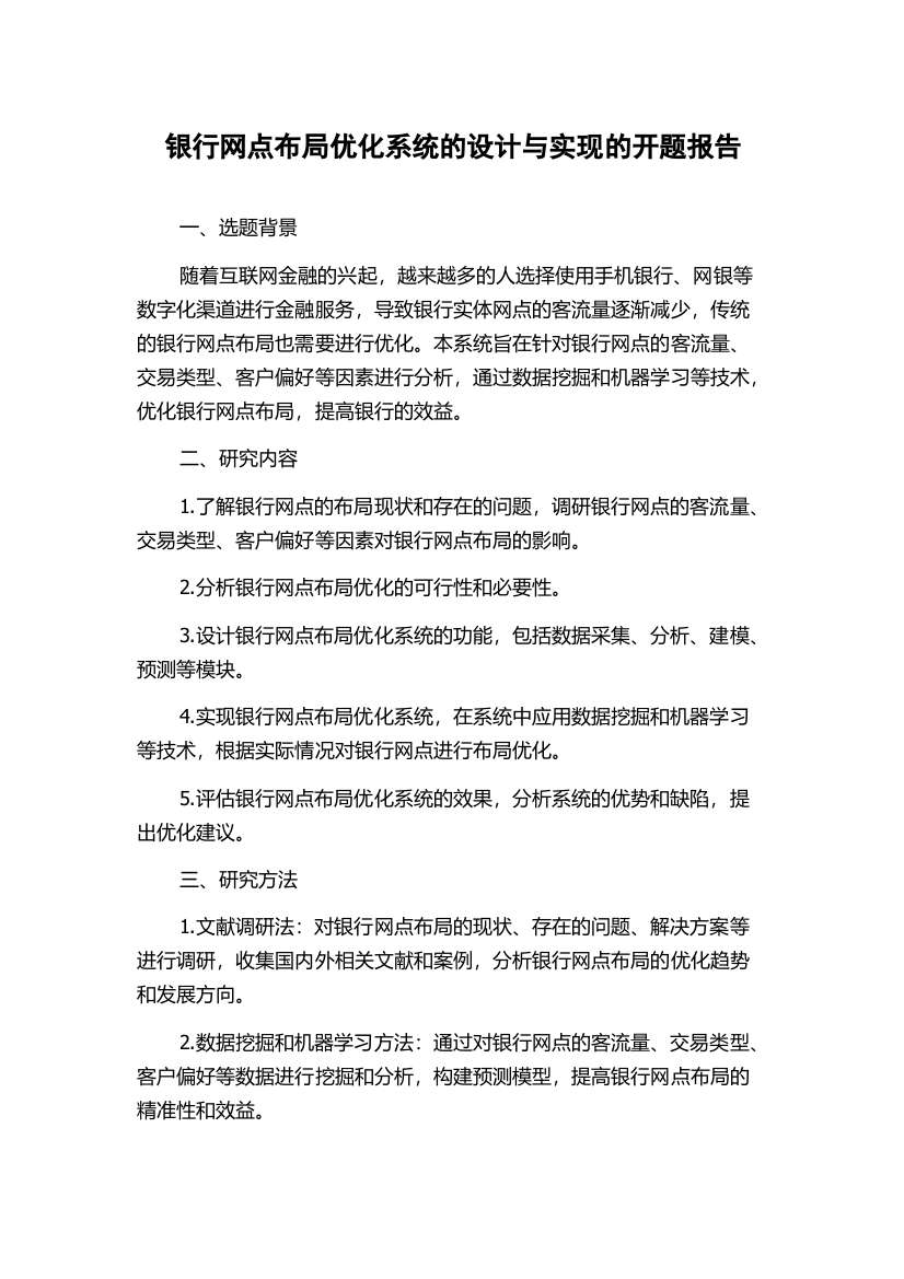 银行网点布局优化系统的设计与实现的开题报告