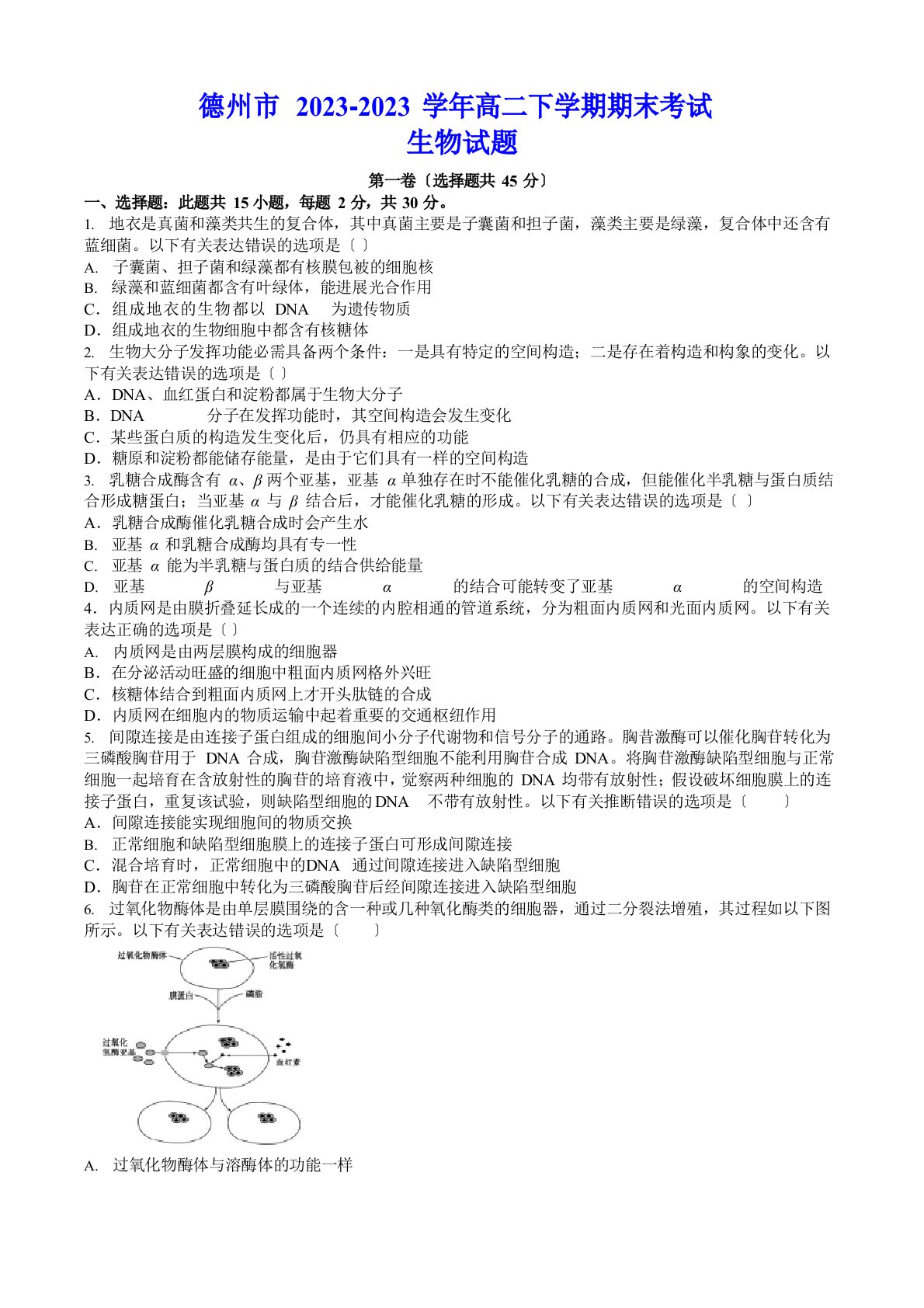 德州市2023学年度高二下学期期末考试生物试题(含答案)