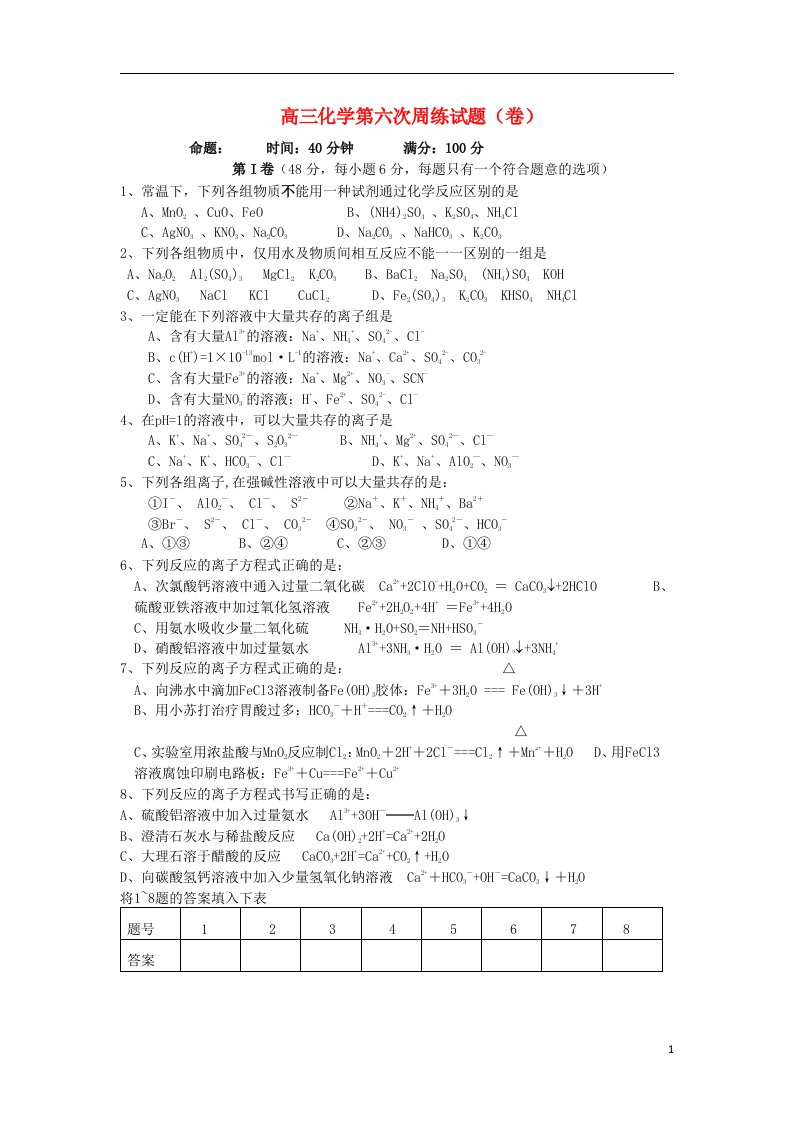 山西省朔州市平鲁区高三化学试题周练之六新人教版