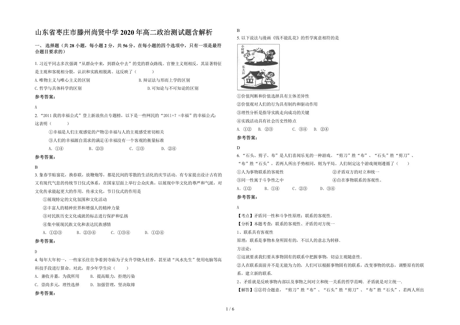 山东省枣庄市滕州尚贤中学2020年高二政治测试题含解析