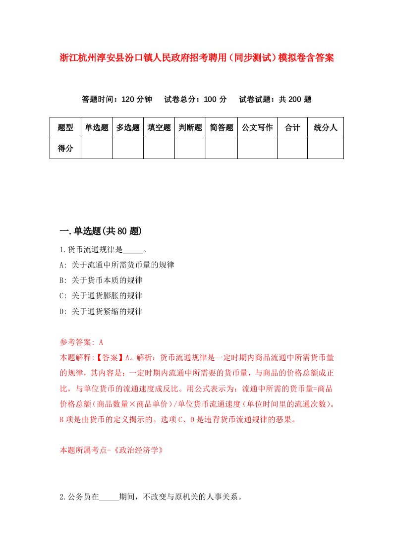 浙江杭州淳安县汾口镇人民政府招考聘用同步测试模拟卷含答案9