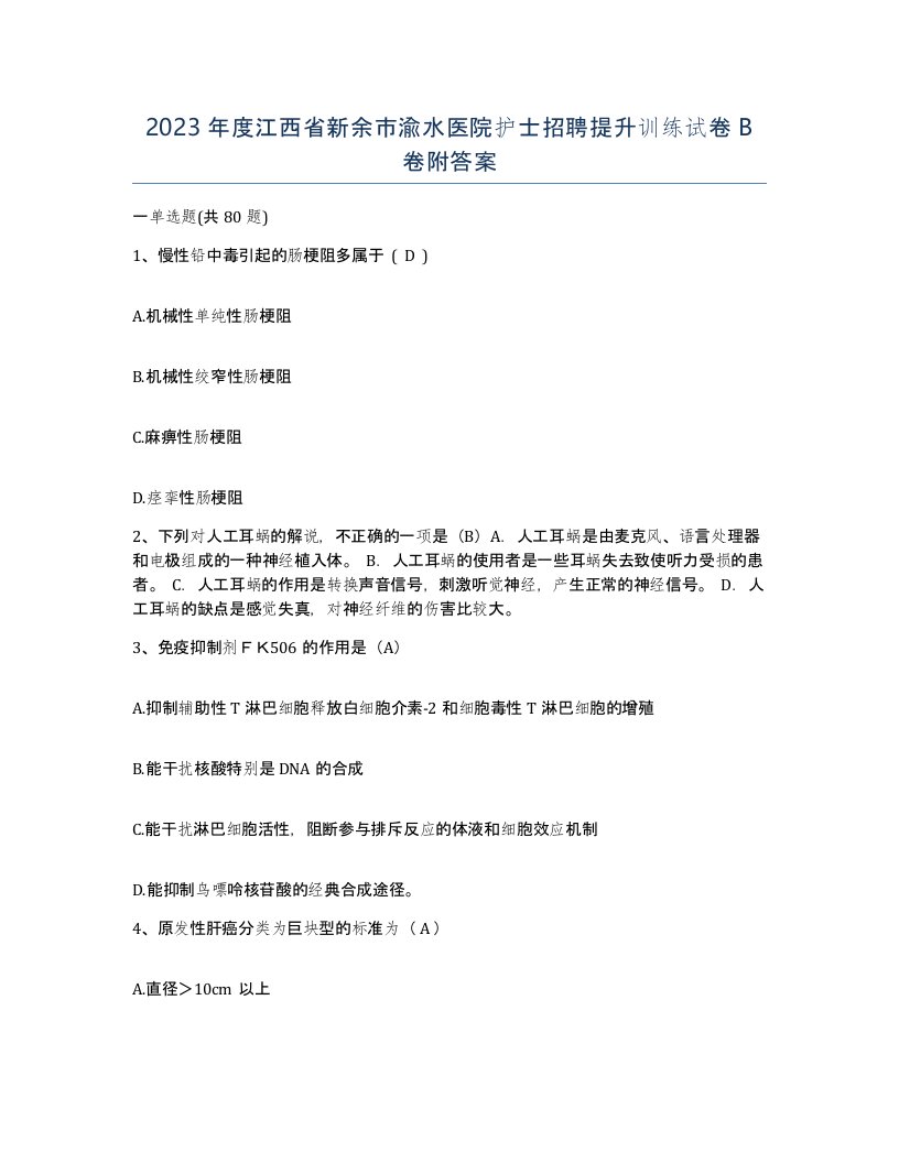 2023年度江西省新余市渝水医院护士招聘提升训练试卷B卷附答案